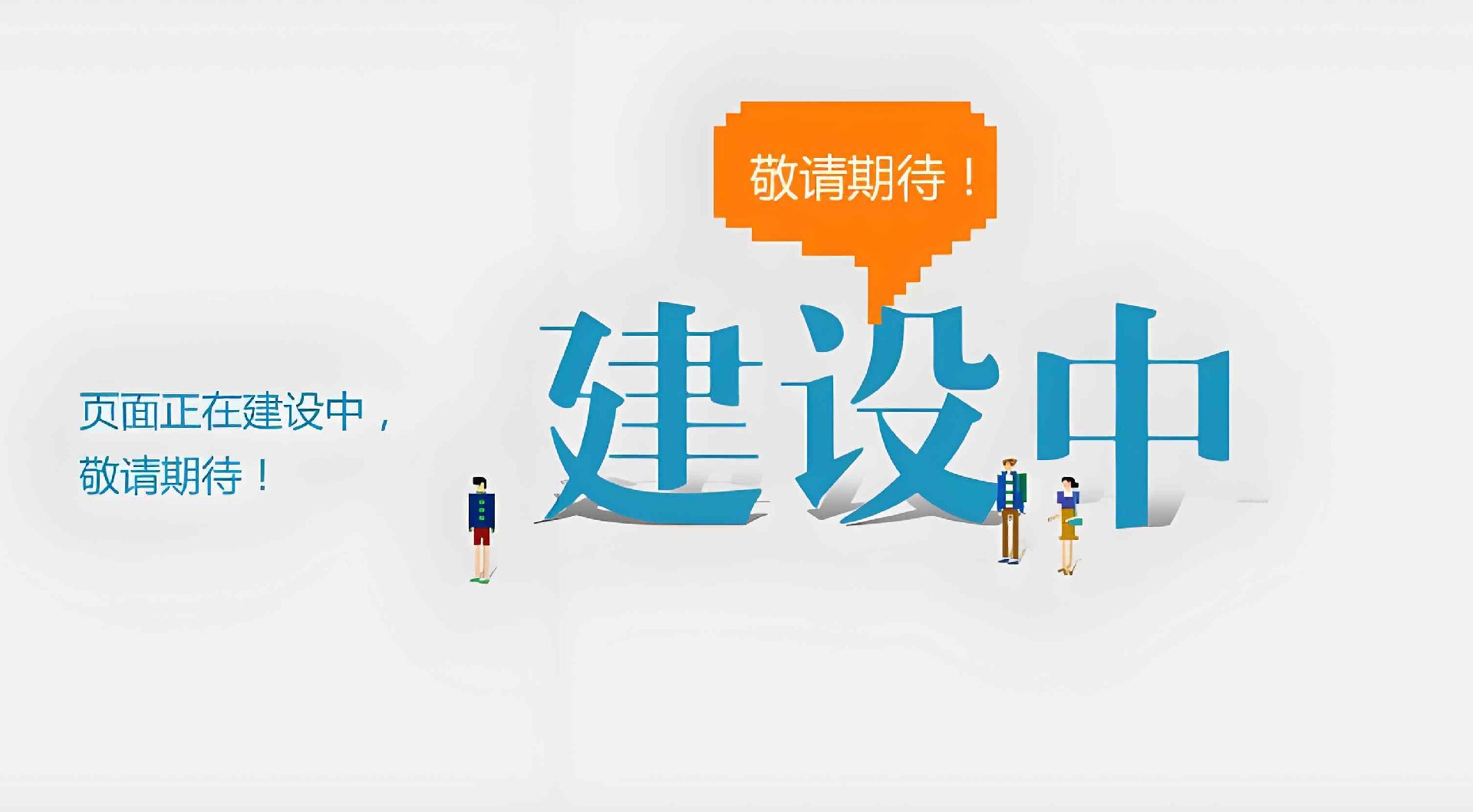 页面建设中_副本.jpg